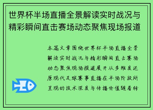 世界杯半场直播全景解读实时战况与精彩瞬间直击赛场动态聚焦现场报道 世界杯半场直播全景解读实时战况与精彩瞬间直击赛场动态聚焦现场报道