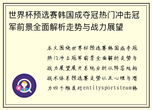 世界杯预选赛韩国成夺冠热门冲击冠军前景全面解析走势与战力展望 世界杯预选赛韩国成夺冠热门冲击冠军前景全面解析走势与战力展望