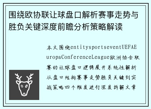 围绕欧协联让球盘口解析赛事走势与胜负关键深度前瞻分析策略解读 围绕欧协联让球盘口解析赛事走势与胜负关键深度前瞻分析策略解读