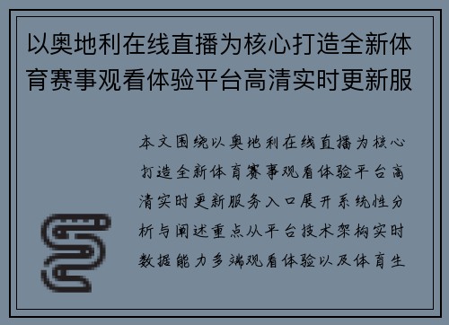 以奥地利在线直播为核心打造全新体育赛事观看体验平台高清实时更新服务入口 以奥地利在线直播为核心打造全新体育赛事观看体验平台高清实时更新服务入口