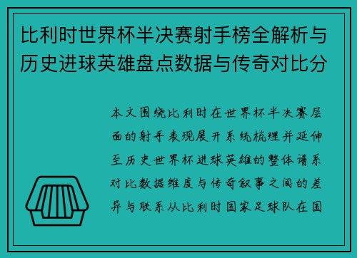 比利时世界杯半决赛射手榜全解析与历史进球英雄盘点数据与传奇对比分析 比利时世界杯半决赛射手榜全解析与历史进球英雄盘点数据与传奇对比分析