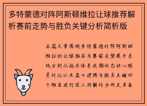 多特蒙德对阵阿斯顿维拉让球推荐解析赛前走势与胜负关键分析简析版 多特蒙德对阵阿斯顿维拉让球推荐解析赛前走势与胜负关键分析简析版