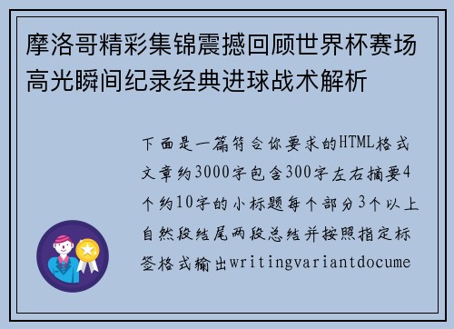 摩洛哥精彩集锦震撼回顾世界杯赛场高光瞬间纪录经典进球战术解析 摩洛哥精彩集锦震撼回顾世界杯赛场高光瞬间纪录经典进球战术解析