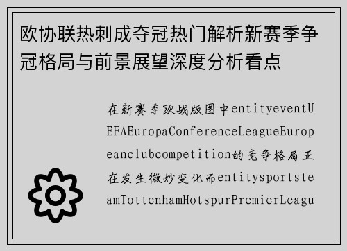 欧协联热刺成夺冠热门解析新赛季争冠格局与前景展望深度分析看点 欧协联热刺成夺冠热门解析新赛季争冠格局与前景展望深度分析看点