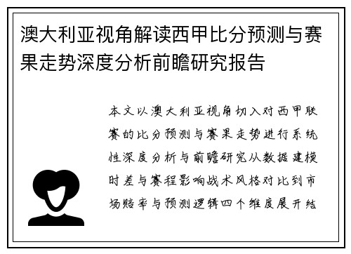 澳大利亚视角解读西甲比分预测与赛果走势深度分析前瞻研究报告 澳大利亚视角解读西甲比分预测与赛果走势深度分析前瞻研究报告