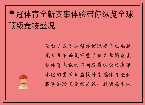皇冠体育全新赛事体验带你纵览全球顶级竞技盛况 皇冠体育全新赛事体验带你纵览全球顶级竞技盛况