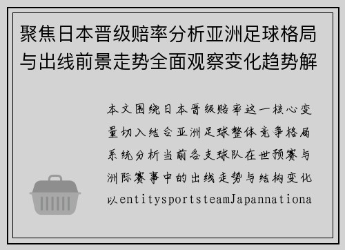 聚焦日本晋级赔率分析亚洲足球格局与出线前景走势全面观察变化趋势解 聚焦日本晋级赔率分析亚洲足球格局与出线前景走势全面观察变化趋势解