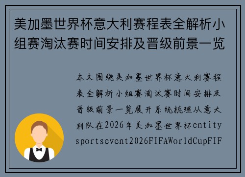 美加墨世界杯意大利赛程表全解析小组赛淘汰赛时间安排及晋级前景一览 美加墨世界杯意大利赛程表全解析小组赛淘汰赛时间安排及晋级前景一览