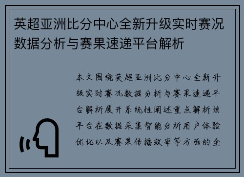 英超亚洲比分中心全新升级实时赛况数据分析与赛果速递平台解析 英超亚洲比分中心全新升级实时赛况数据分析与赛果速递平台解析
