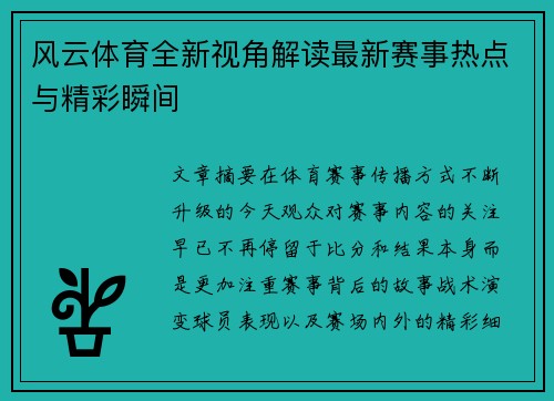 风云体育全新视角解读最新赛事热点与精彩瞬间 风云体育全新视角解读最新赛事热点与精彩瞬间