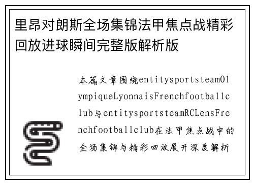 里昂对朗斯全场集锦法甲焦点战精彩回放进球瞬间完整版解析版 里昂对朗斯全场集锦法甲焦点战精彩回放进球瞬间完整版解析版