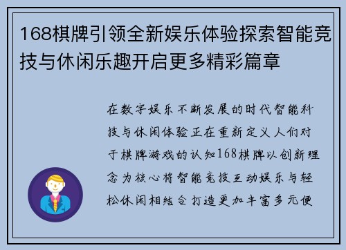 168棋牌引领全新娱乐体验探索智能竞技与休闲乐趣开启更多精彩篇章 168棋牌引领全新娱乐体验探索智能竞技与休闲乐趣开启更多精彩篇章