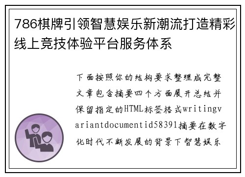 786棋牌引领智慧娱乐新潮流打造精彩线上竞技体验平台服务体系 786棋牌引领智慧娱乐新潮流打造精彩线上竞技体验平台服务体系