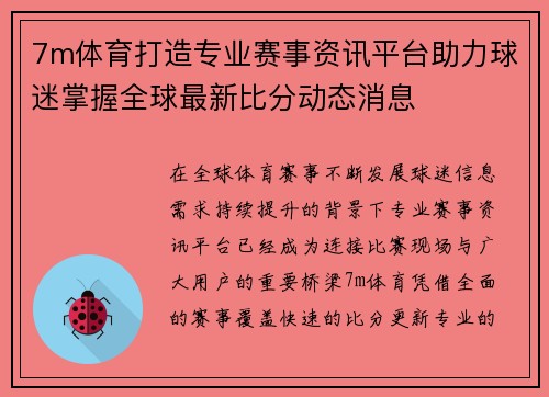 7m体育打造专业赛事资讯平台助力球迷掌握全球最新比分动态消息 7m体育打造专业赛事资讯平台助力球迷掌握全球最新比分动态消息