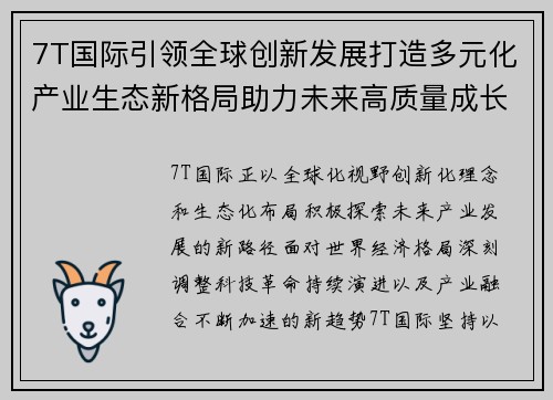 7T国际引领全球创新发展打造多元化产业生态新格局助力未来高质量成长 7T国际引领全球创新发展打造多元化产业生态新格局助力未来高质量成长