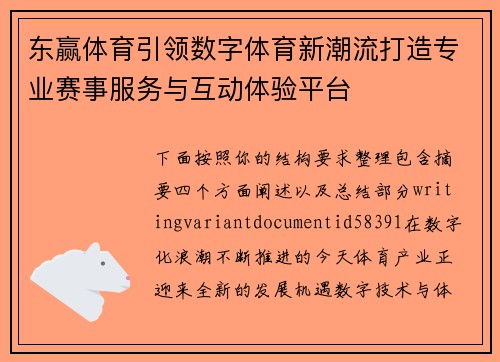 东赢体育引领数字体育新潮流打造专业赛事服务与互动体验平台 东赢体育引领数字体育新潮流打造专业赛事服务与互动体验平台