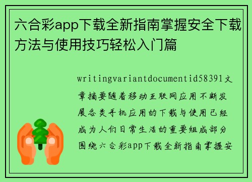 六合彩app下载全新指南掌握安全下载方法与使用技巧轻松入门篇 六合彩app下载全新指南掌握安全下载方法与使用技巧轻松入门篇