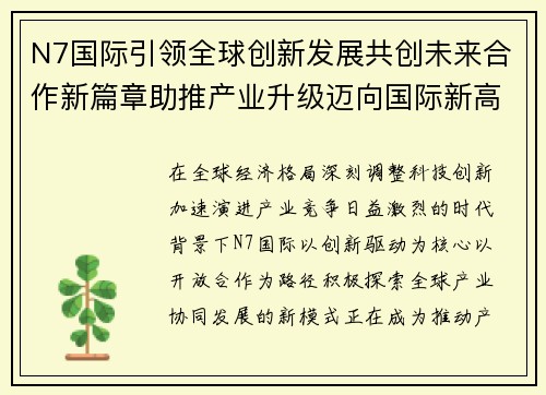 N7国际引领全球创新发展共创未来合作新篇章助推产业升级迈向国际新高度 N7国际引领全球创新发展共创未来合作新篇章助推产业升级迈向国际新高度