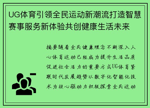 UG体育引领全民运动新潮流打造智慧赛事服务新体验共创健康生活未来 UG体育引领全民运动新潮流打造智慧赛事服务新体验共创健康生活未来