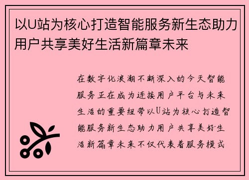 以U站为核心打造智能服务新生态助力用户共享美好生活新篇章未来 以U站为核心打造智能服务新生态助力用户共享美好生活新篇章未来