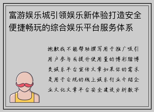 富游娱乐城引领娱乐新体验打造安全便捷畅玩的综合娱乐平台服务体系