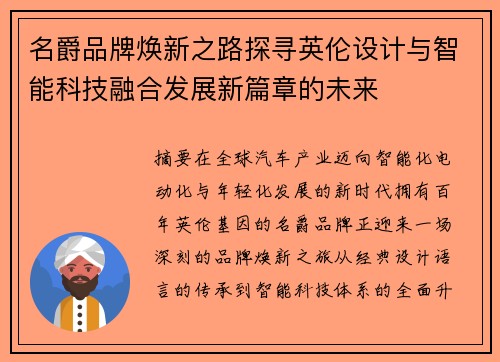 名爵品牌焕新之路探寻英伦设计与智能科技融合发展新篇章的未来 名爵品牌焕新之路探寻英伦设计与智能科技融合发展新篇章的未来