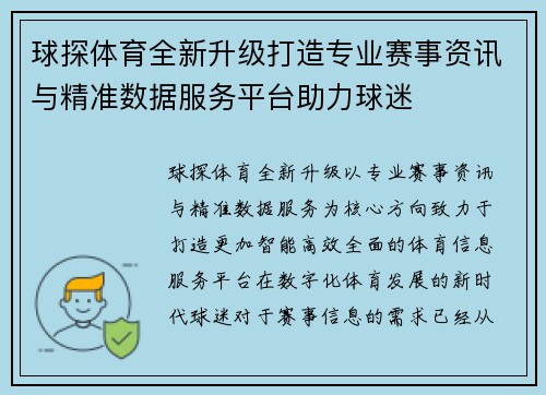 球探体育全新升级打造专业赛事资讯与精准数据服务平台助力球迷 球探体育全新升级打造专业赛事资讯与精准数据服务平台助力球迷