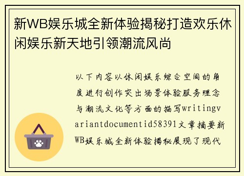 新WB娱乐城全新体验揭秘打造欢乐休闲娱乐新天地引领潮流风尚 新WB娱乐城全新体验揭秘打造欢乐休闲娱乐新天地引领潮流风尚