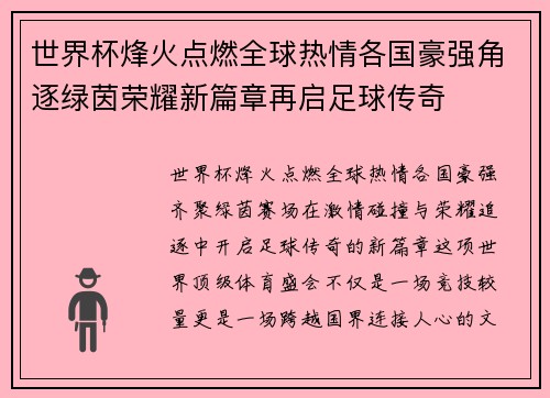 世界杯烽火点燃全球热情各国豪强角逐绿茵荣耀新篇章再启足球传奇 世界杯烽火点燃全球热情各国豪强角逐绿茵荣耀新篇章再启足球传奇