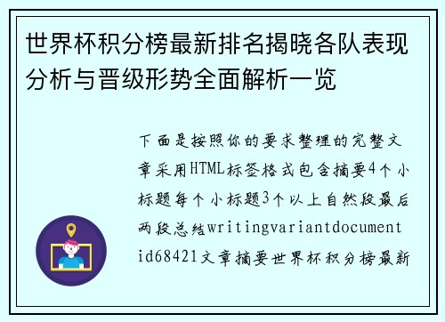 世界杯积分榜最新排名揭晓各队表现分析与晋级形势全面解析一览 世界杯积分榜最新排名揭晓各队表现分析与晋级形势全面解析一览