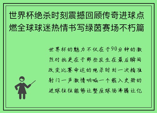 世界杯绝杀时刻震撼回顾传奇进球点燃全球球迷热情书写绿茵赛场不朽篇章