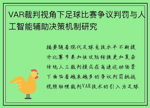 VAR裁判视角下足球比赛争议判罚与人工智能辅助决策机制研究 VAR裁判视角下足球比赛争议判罚与人工智能辅助决策机制研究
