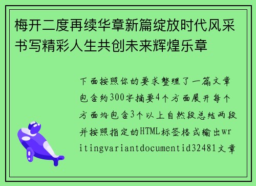 梅开二度再续华章新篇绽放时代风采书写精彩人生共创未来辉煌乐章 梅开二度再续华章新篇绽放时代风采书写精彩人生共创未来辉煌乐章