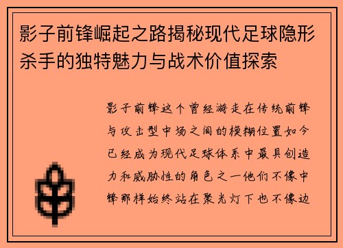 影子前锋崛起之路揭秘现代足球隐形杀手的独特魅力与战术价值探索