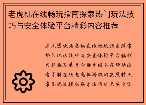 老虎机在线畅玩指南探索热门玩法技巧与安全体验平台精彩内容推荐