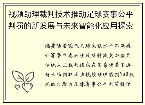 视频助理裁判技术推动足球赛事公平判罚的新发展与未来智能化应用探索