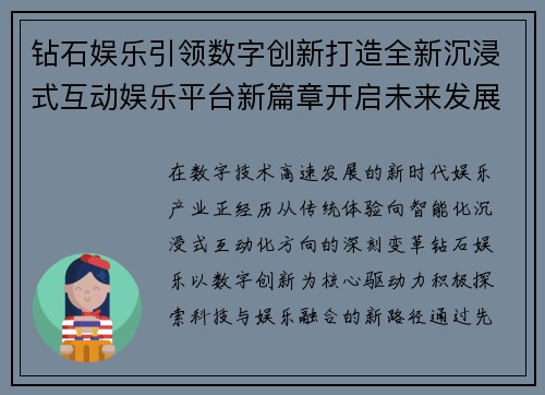 钻石娱乐引领数字创新打造全新沉浸式互动娱乐平台新篇章开启未来发展