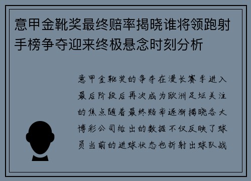 意甲金靴奖最终赔率揭晓谁将领跑射手榜争夺迎来终极悬念时刻分析