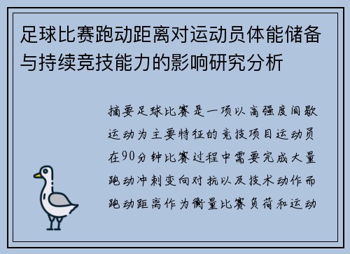 足球比赛跑动距离对运动员体能储备与持续竞技能力的影响研究分析