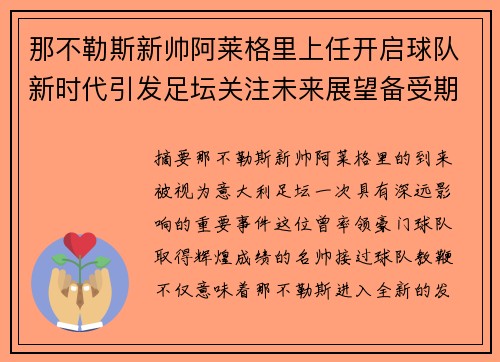 那不勒斯新帅阿莱格里上任开启球队新时代引发足坛关注未来展望备受期待