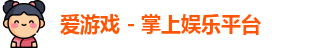 爱游戏